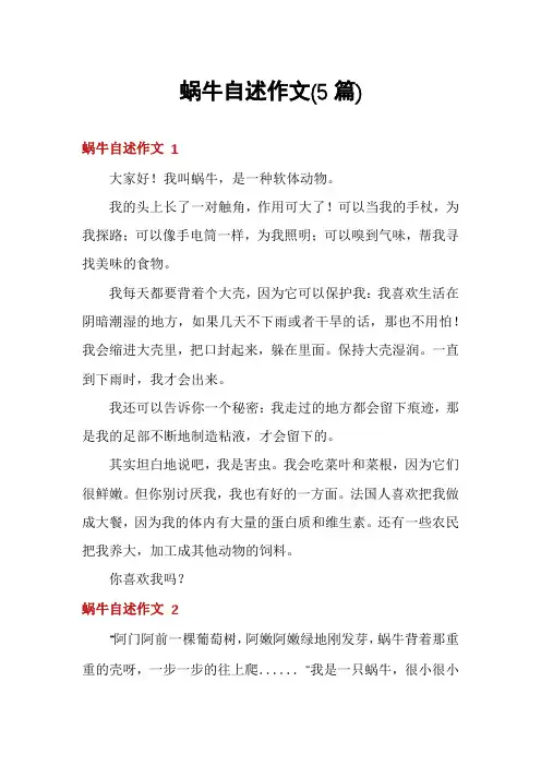 蜗牛自述作文(5篇)