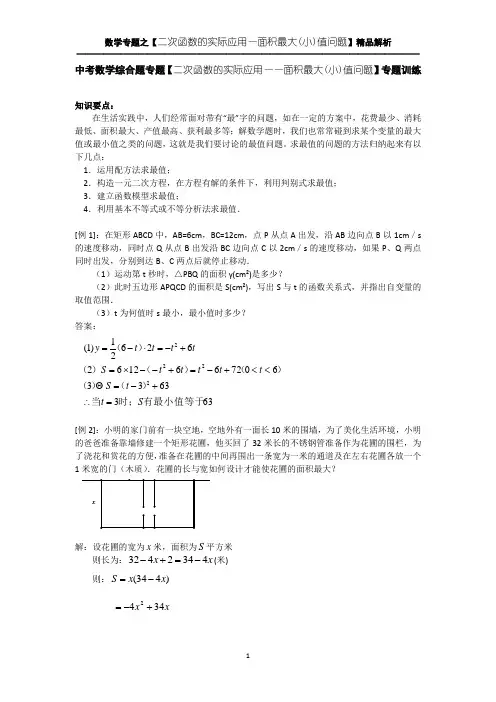 中考数学综合题专题【二次函数的实际应用——面积最大(小)值问题】专题训练