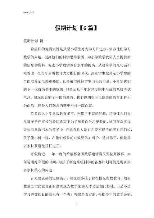 假期计划【6篇】
