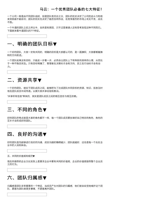 马云：一个优秀团队必备的七大特征！