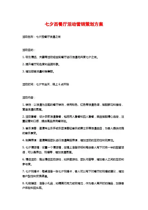 七夕西餐厅活动营销策划方案