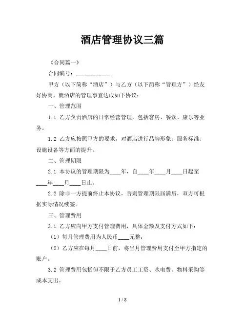 酒店管理协议三篇