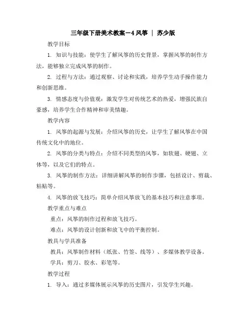三年级下册美术教案-4风筝｜苏少版