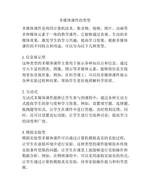 多媒体课件的类型