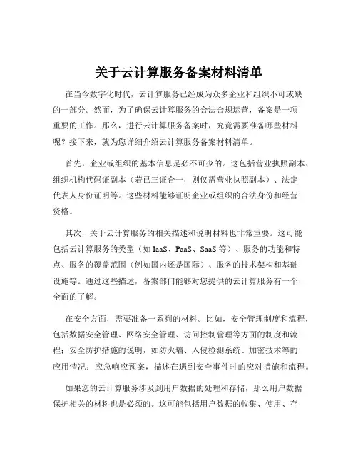 关于云计算服务备案材料清单