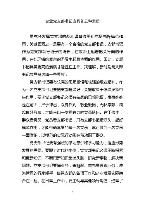 企业党支部书记应具备五种素质