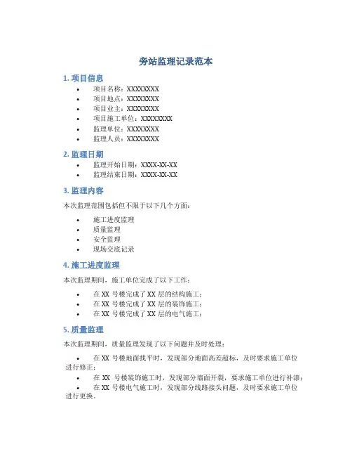 旁站监理记录范本
