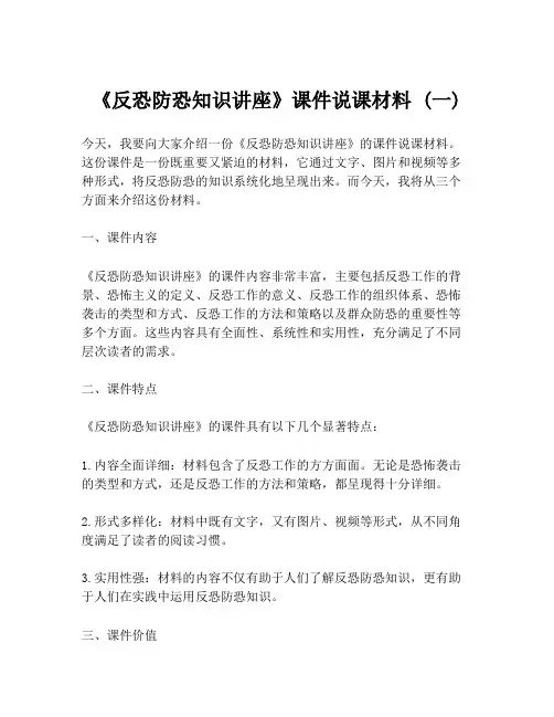 《反恐防恐知识讲座》课件说课材料 (一)