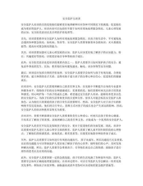 安全监护人培训