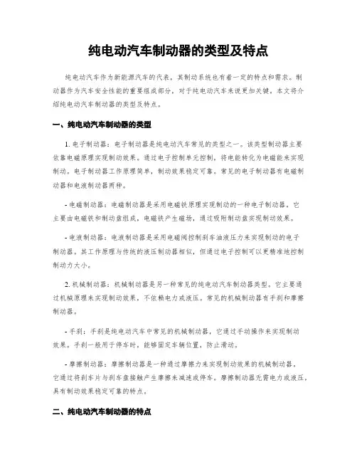 纯电动汽车制动器的类型及特点