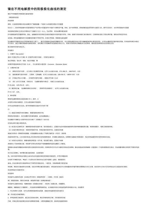 镍在不同电解质中的阳极极化曲线的测定