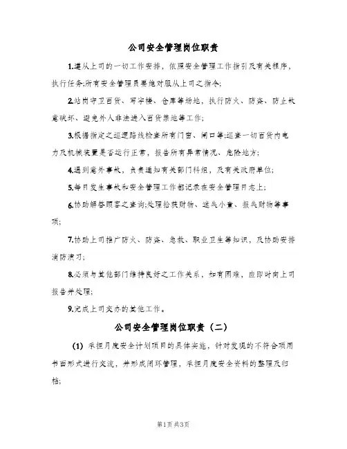 公司安全管理岗位职责(四篇)