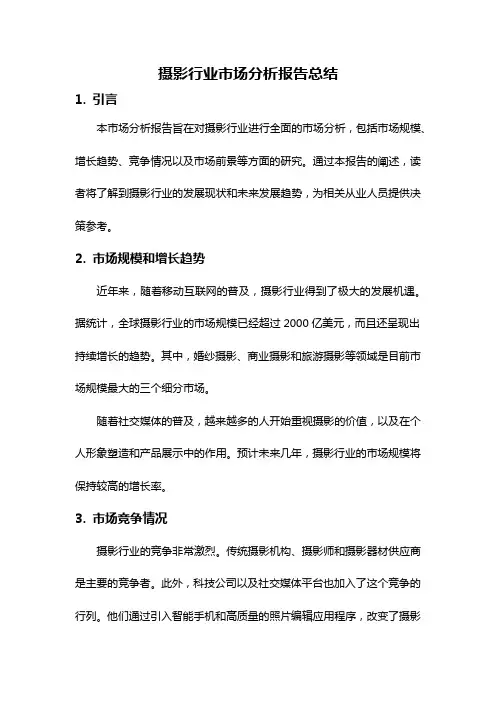 摄影行业市场分析报告总结