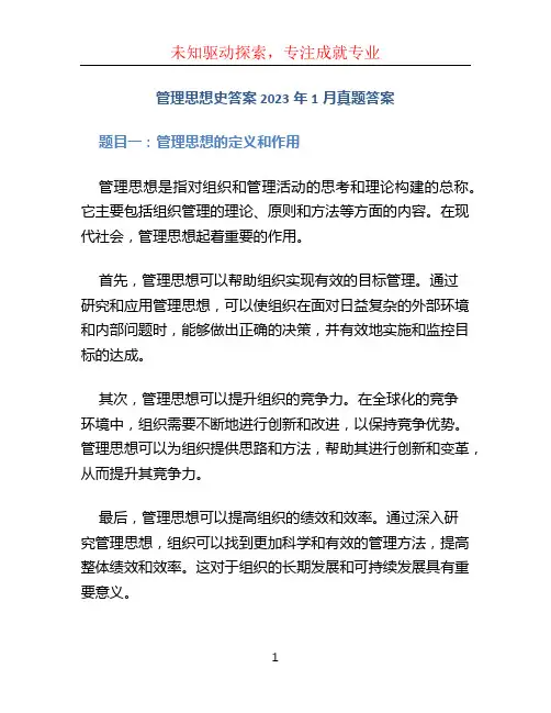 管理思想史答案2023年1月真题答案