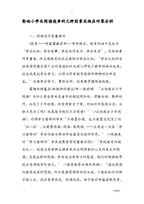 影响小学生阅读效率的几种因素及相应对策分析