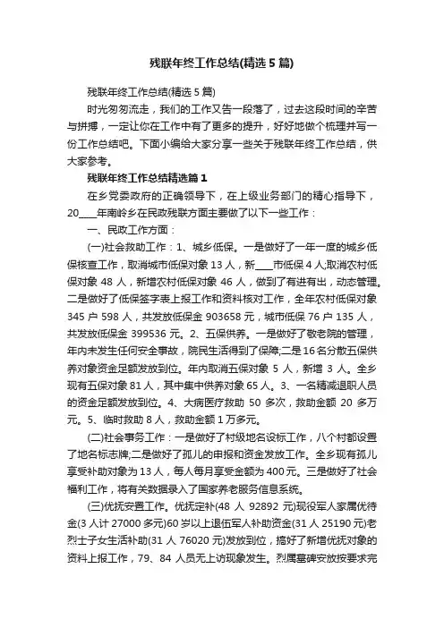 残联年终工作总结（精选5篇）
