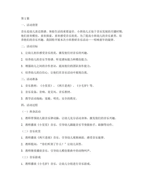 幼儿园小班教研音乐活动(3篇)
