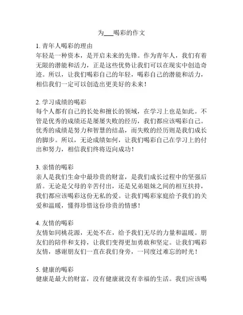 为___喝彩的作文