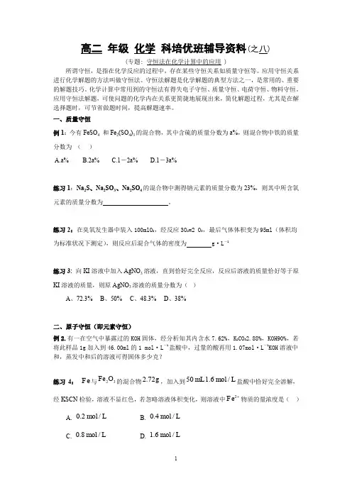 高二化学培优-守恒法在化学计算中的应用守恒法(一)