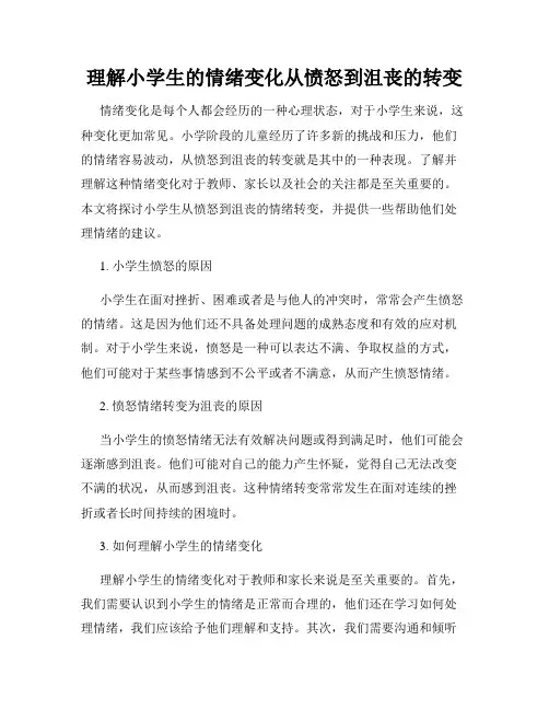 理解小学生的情绪变化从愤怒到沮丧的转变
