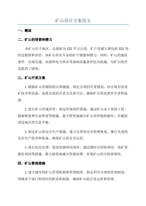 矿山设计方案范文