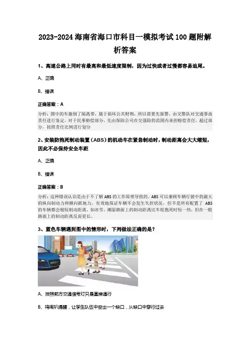 2023-2024海南省海口市科目一模拟考试100题附解析答案
