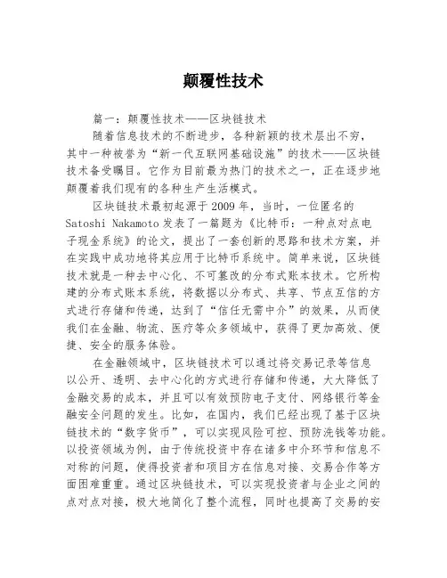 颠覆性技术3篇