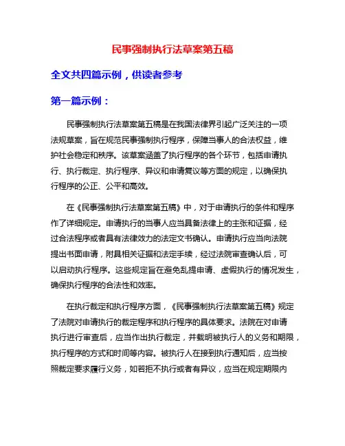 民事强制执行法草案第五稿