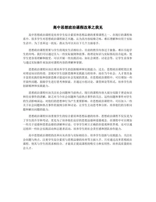 高中思想政治课程改革之我见