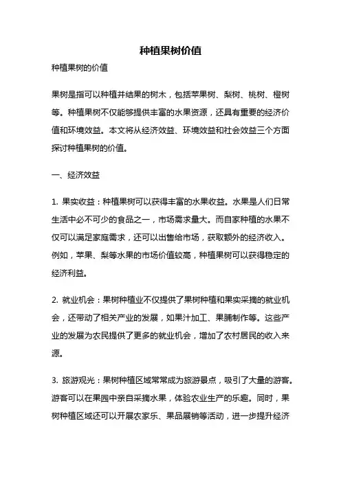 种植果树价值