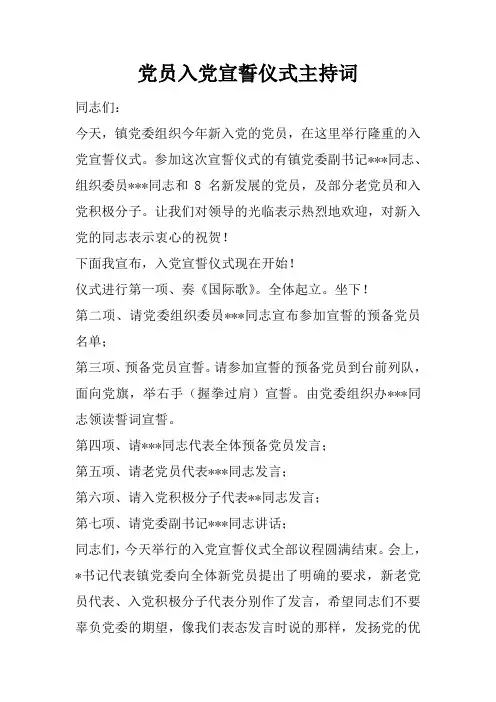 党员入党宣誓仪式主持词