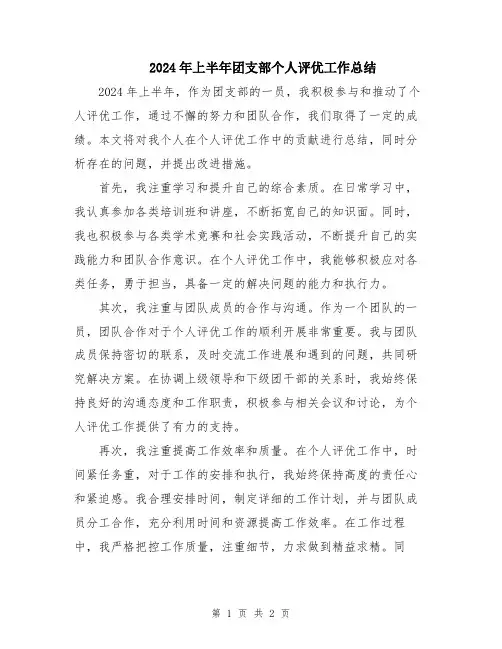 2024年上半年团支部个人评优工作总结