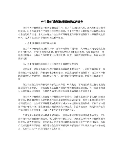 全生物可降解地膜降解情况研究