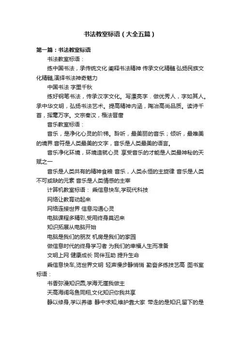 书法教室标语（大全五篇）