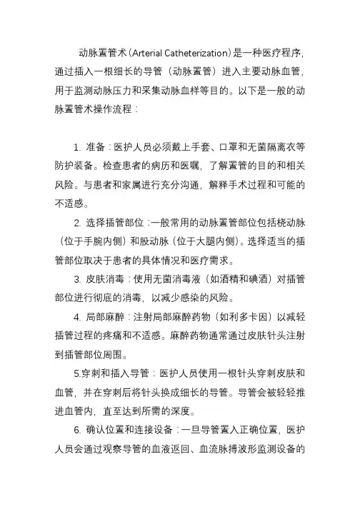 动脉置管术操作流程