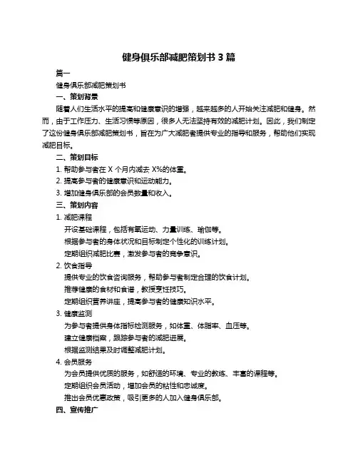 健身俱乐部减肥策划书3篇