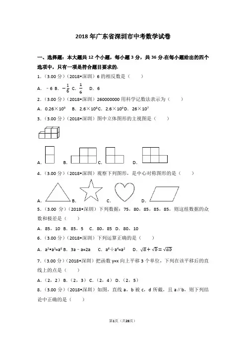 (完整版)2018年广东省深圳市中考数学试卷(含答案解析版)