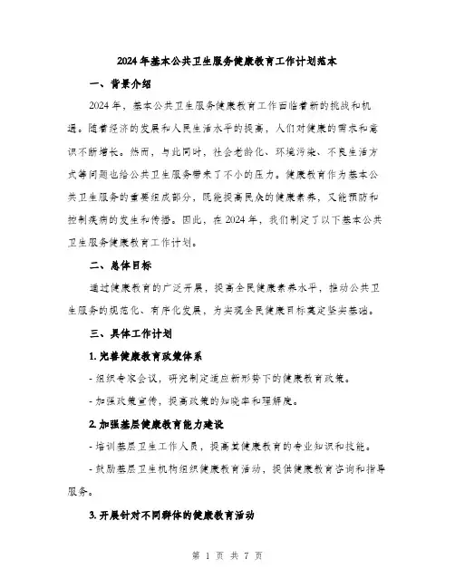 2024年基本公共卫生服务健康教育工作计划范本(二篇)