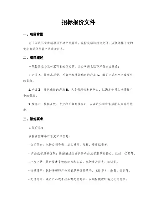 招标报价文件