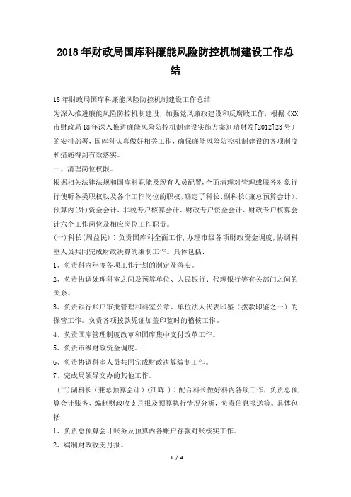 财政局国库科廉能风险防控机制建设工作总结