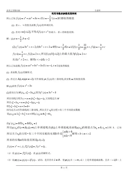 利用导数求参数范围举例