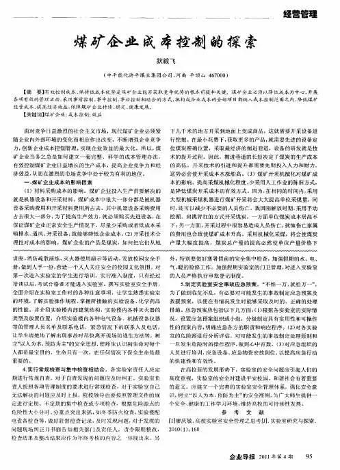 煤矿企业成本控制的探索