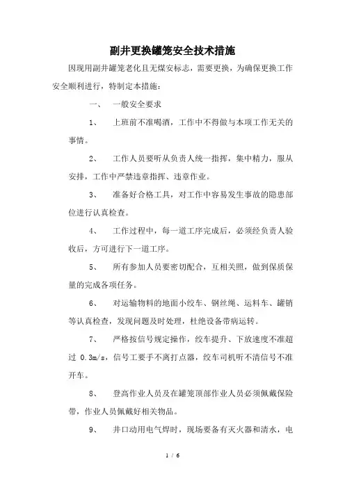 更换副井罐笼安全技术措施