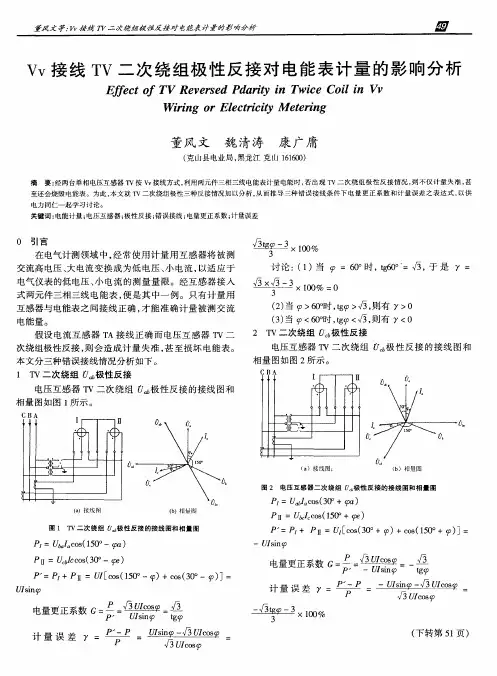 Vv接线TV二次绕组极性反接对电能表计量的影响分析