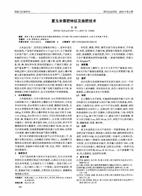 夏玉米需肥特征及施肥技术