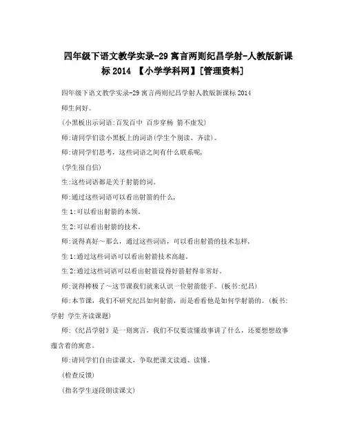 四年级下语文教学实录-29寓言两则纪昌学射-人教版新课标2014 【小学学科网】[管理资料]