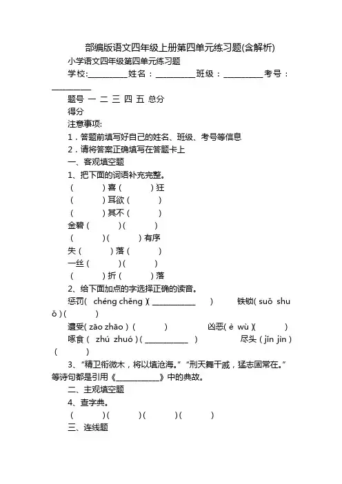 部编版语文四年级上册第四单元练习题(含解析)