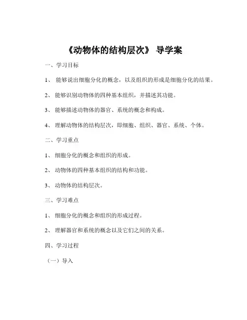 《动物体的结构层次》 导学案