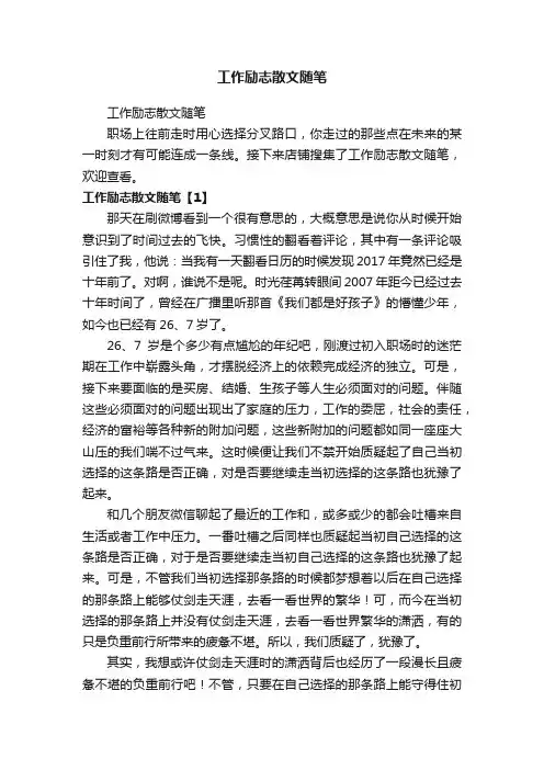工作励志散文随笔