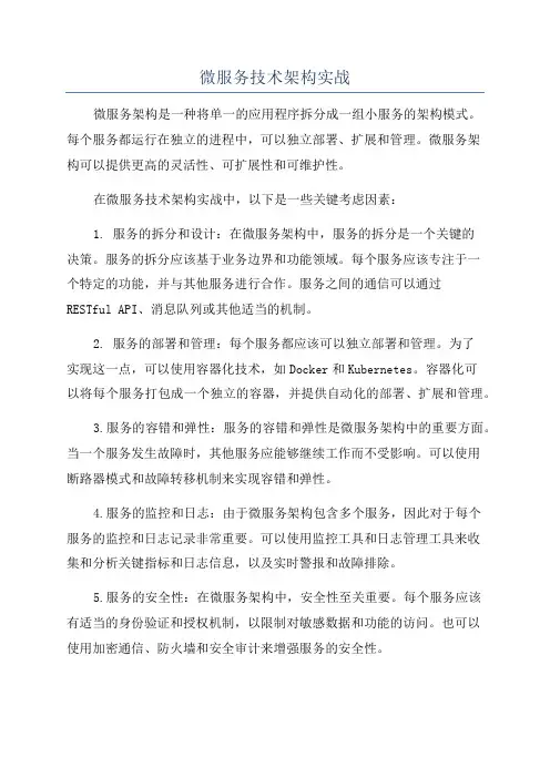 微服务技术架构实战